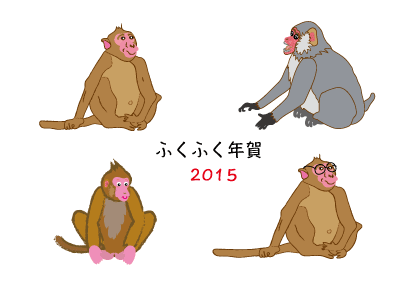 2016猿年申年のふくふく年賀状