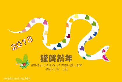 2013巳年ヘビの年賀状