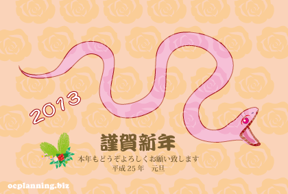 2013巳年ヘビの年賀状