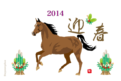 2014午年 馬の年賀状テンプレート