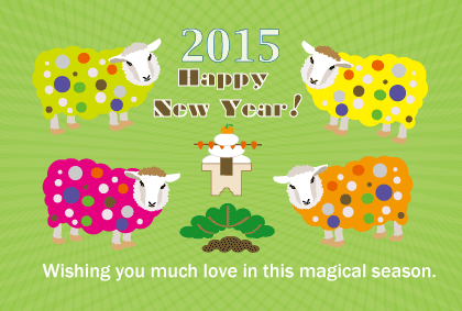 2015未年羊の年賀状