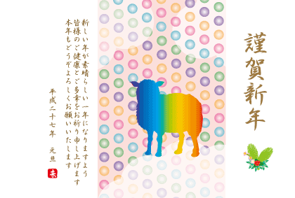 2015未年羊の年賀状