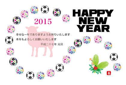 2015未年羊とサッカーボールの年賀状