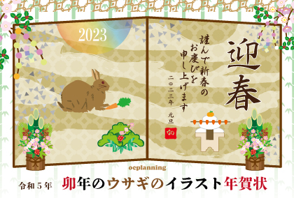 2023年 兎年 ウサギのイラスト年賀状 by OC planning